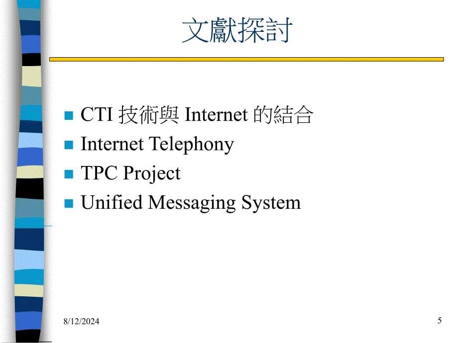 网际网路与传统电信整合服务之研究_第5页