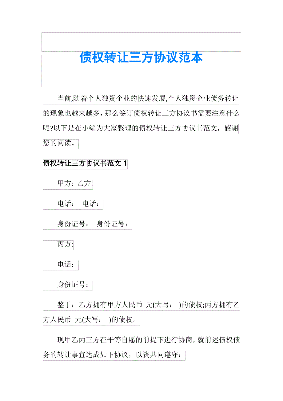 债权转让三方协议范本_第1页