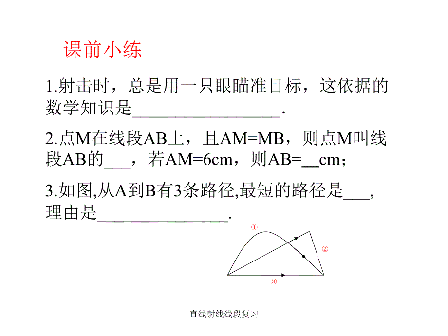 直线射线线段复习课件_第1页