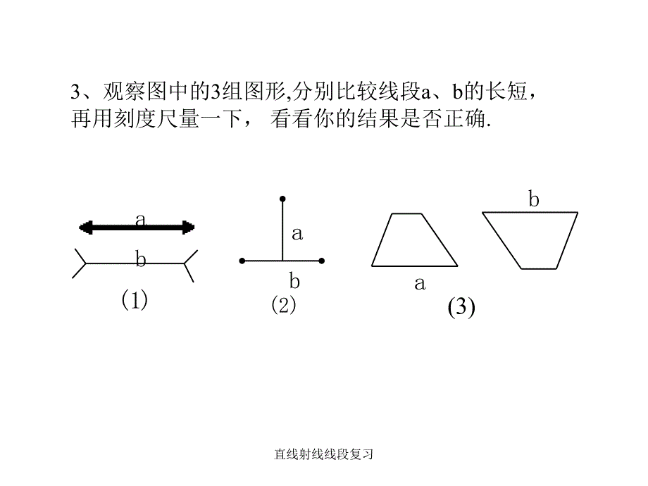 直线射线线段复习课件_第4页