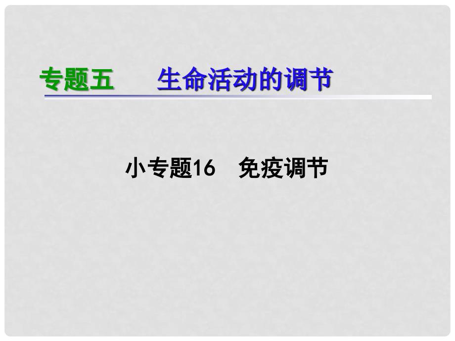 湖南生物复习二轮课件 专题5.16免疫调节_第1页