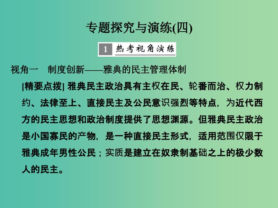 高考历史大一轮复习专题四古代希腊罗马和近代西方的政治文明专题探究与演练课件.ppt_第1页