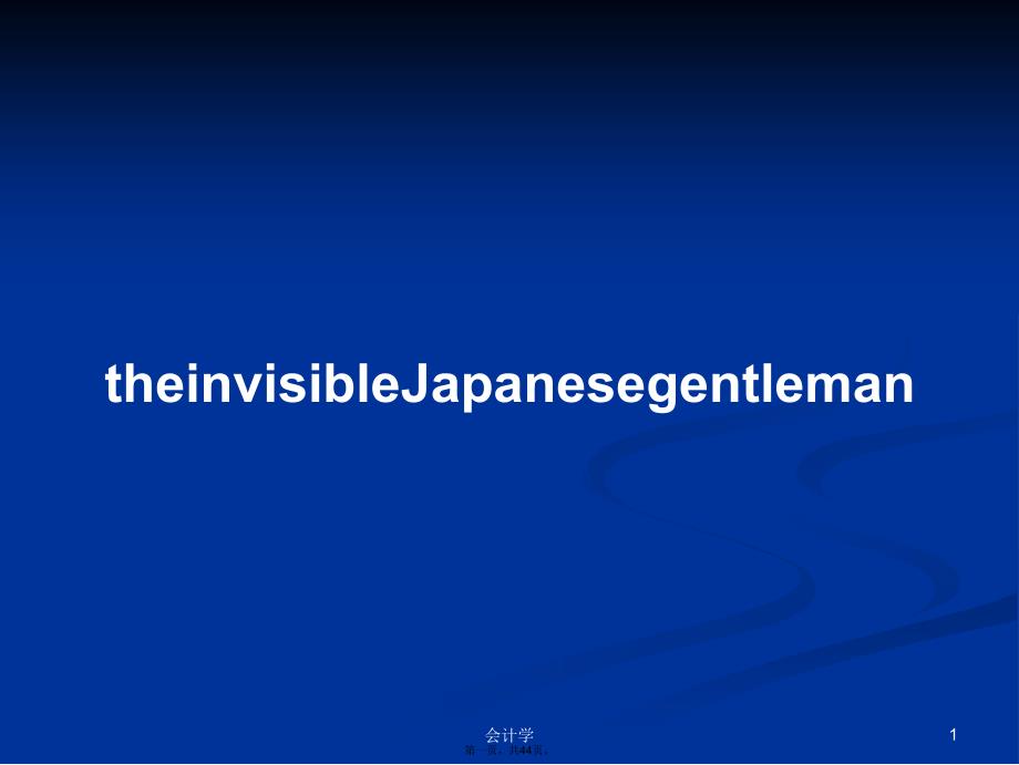 theinvisibleJapanesegentleman学习教案_第1页