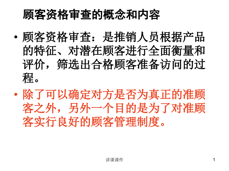 顾客资格审查【管理材料】_第1页