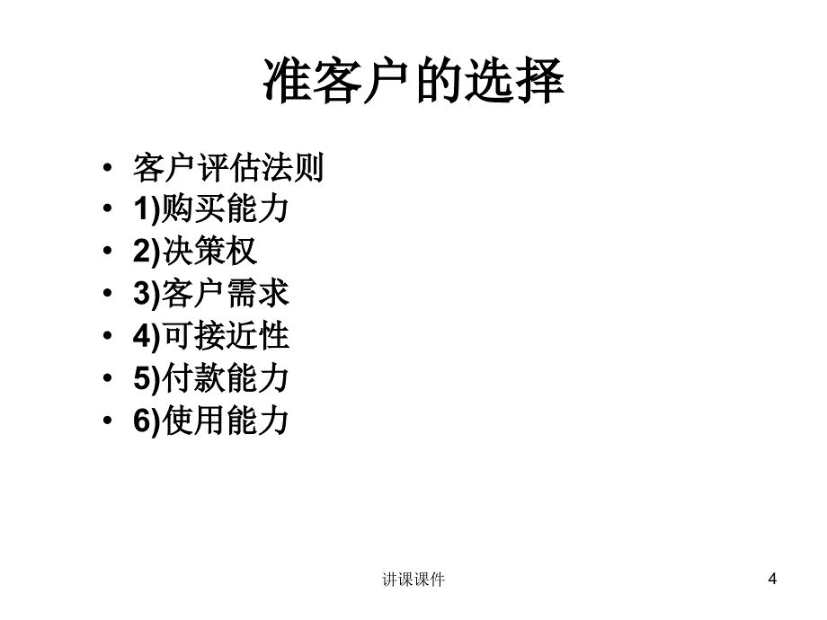 顾客资格审查【管理材料】_第4页