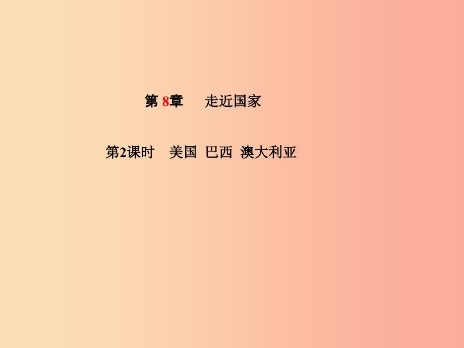 山东省青岛市2019年中考地理七下第8章走近国家第2课时美国巴西澳大利亚课件.ppt_第1页