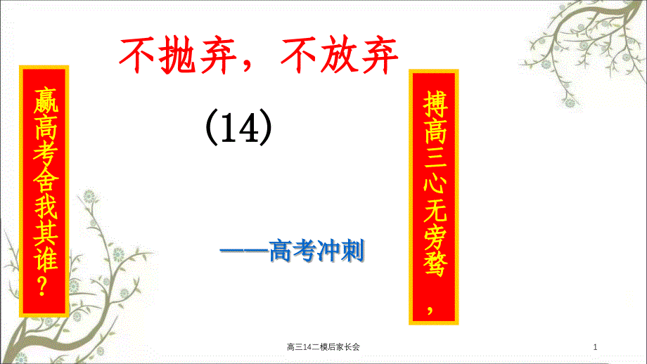 高三14二模后家长会课件_第1页