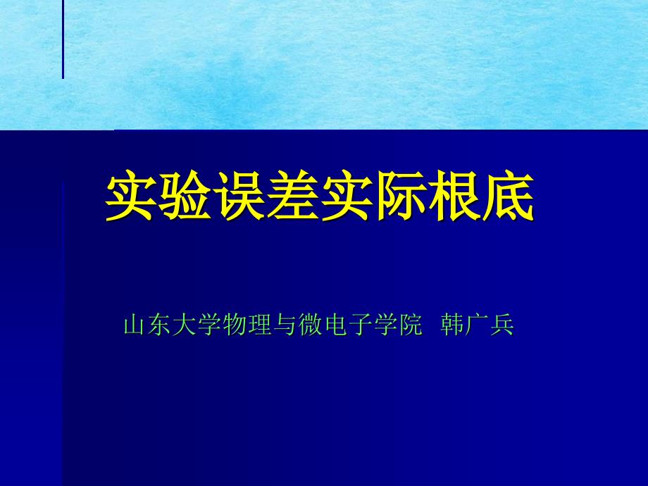 韩广冰教授的文稿实验误差理论基础ppt课件_第1页