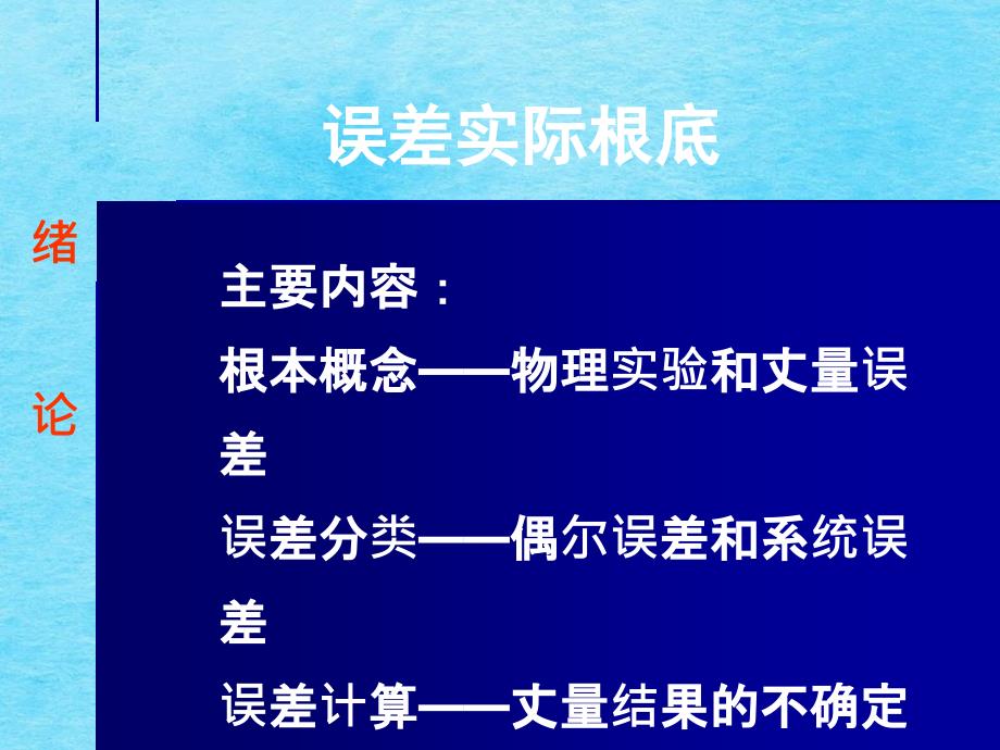 韩广冰教授的文稿实验误差理论基础ppt课件_第3页