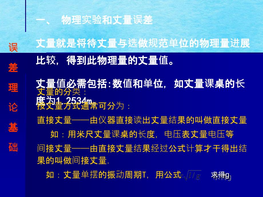 韩广冰教授的文稿实验误差理论基础ppt课件_第4页