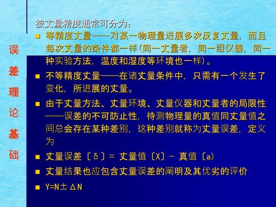 韩广冰教授的文稿实验误差理论基础ppt课件_第5页