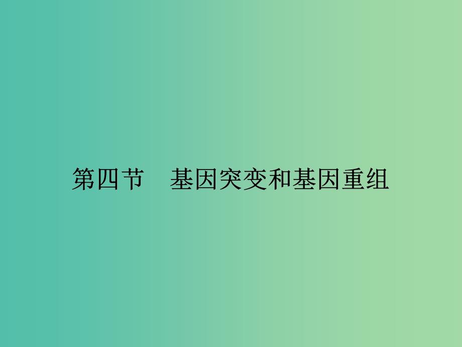 高中生物 4.4.1 基因突变课件 苏教版必修2.ppt_第1页