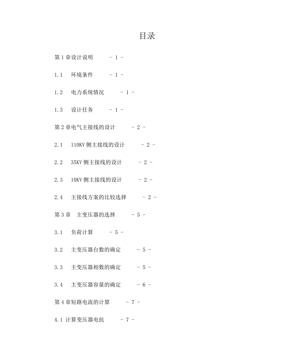 110kv降压变电站一次部分课程设计_第1页