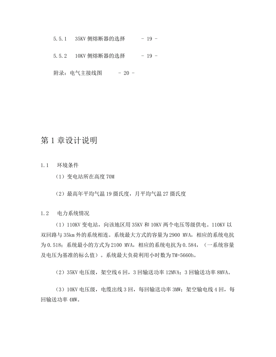 110kv降压变电站一次部分课程设计_第3页