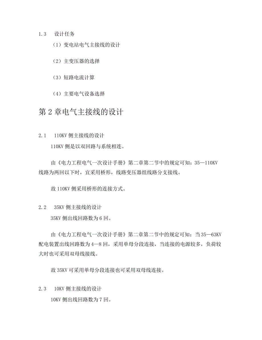 110kv降压变电站一次部分课程设计_第4页