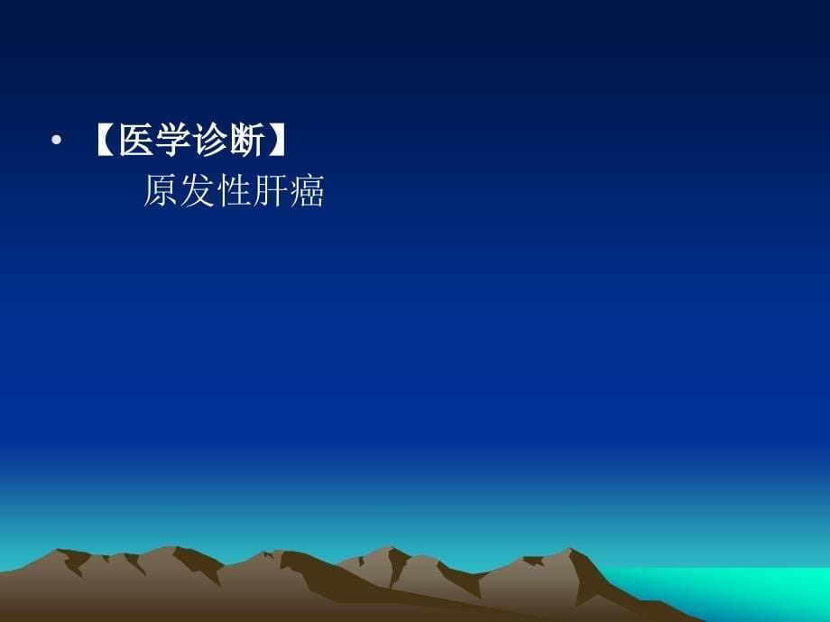 肝脏疾病病人的护理.ppt_第5页