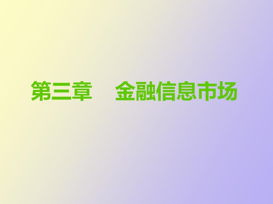 金融信息市场_第1页