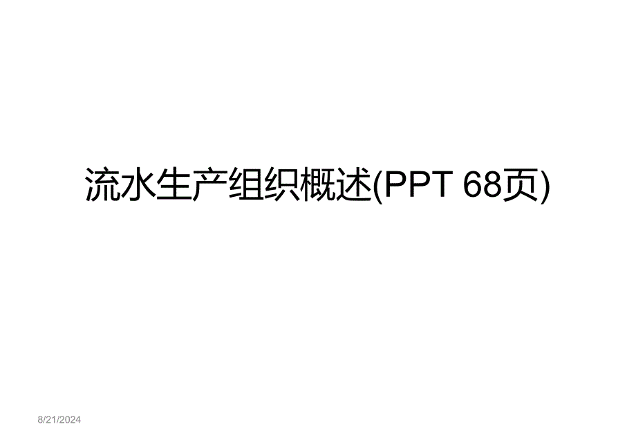 流水生产组织概述PPT68页PPT课件_第1页