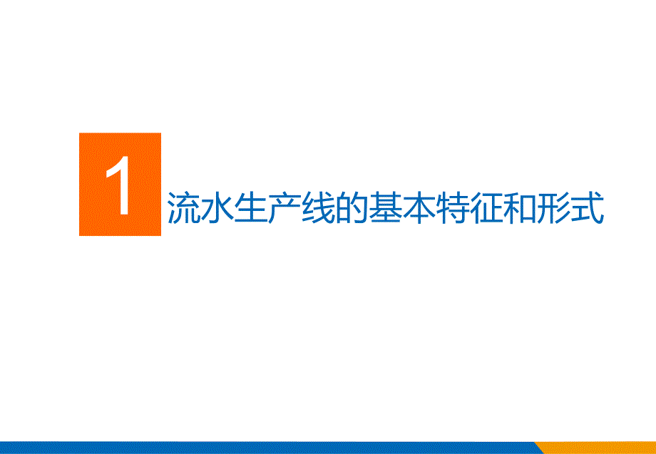 流水生产组织概述PPT68页PPT课件_第4页