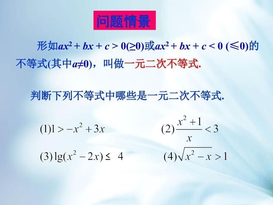 北师大版必修五：3.2一元二次不等式的解法课件1_第5页