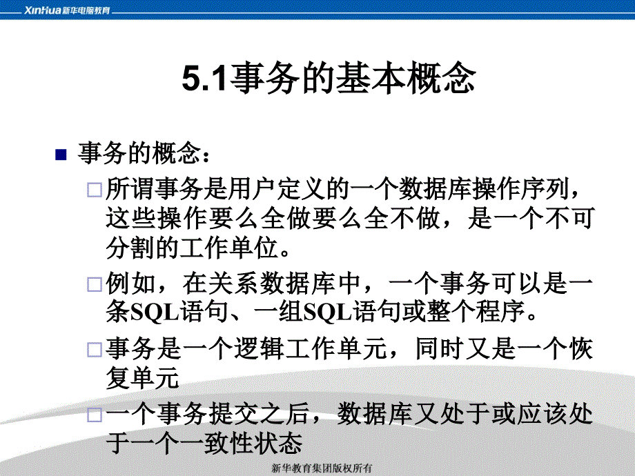 chap5事务处理并发控制与恢复技术_第3页