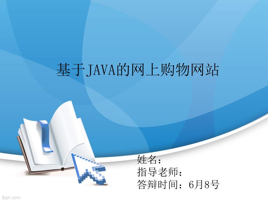 基于java的网上购物网站ppt课件_第1页