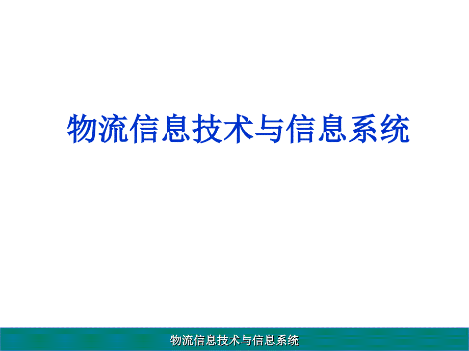 物流信息技术与信息系统-课件(1)_第1页