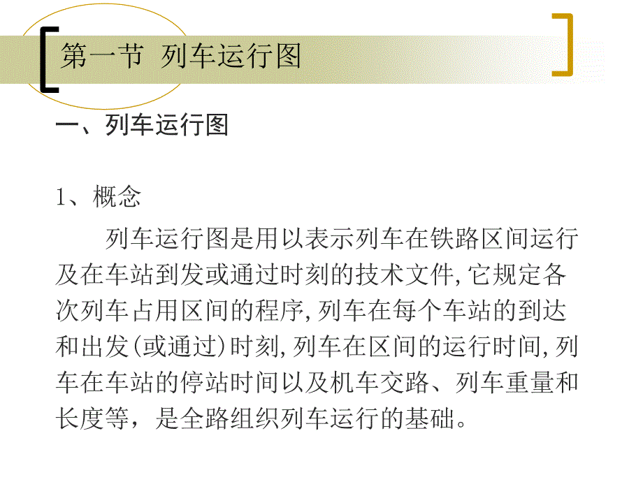 铁路运营基础列车运行图和区间通过能力_第2页