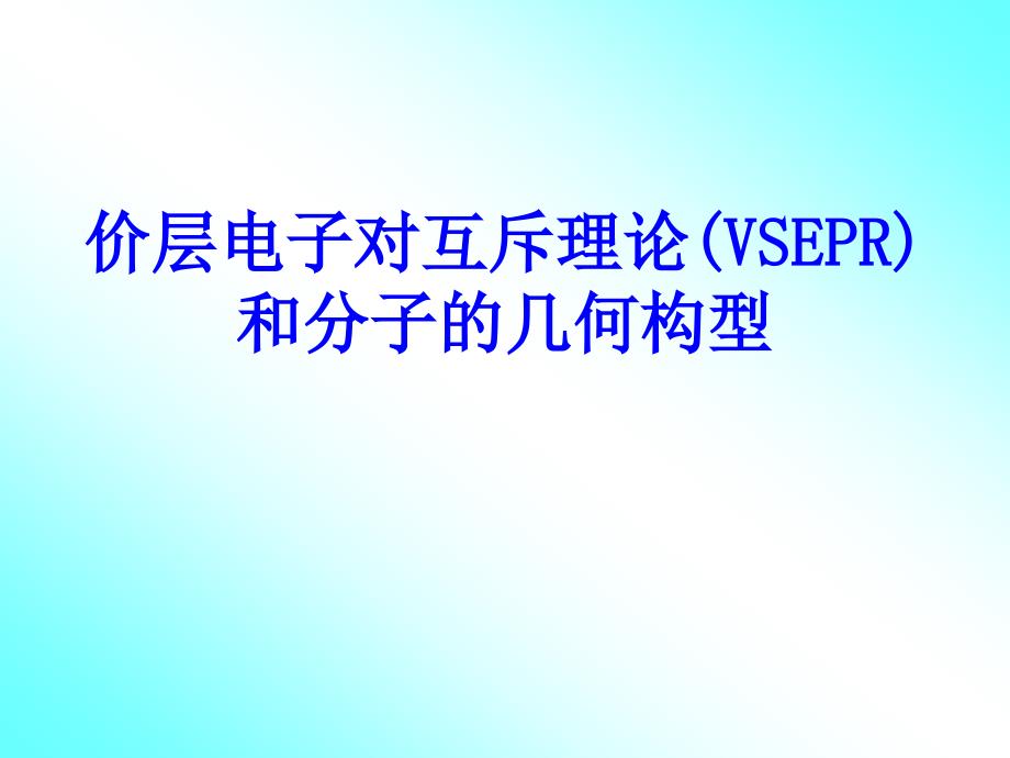 价层电子对互斥理论pt课件_第1页