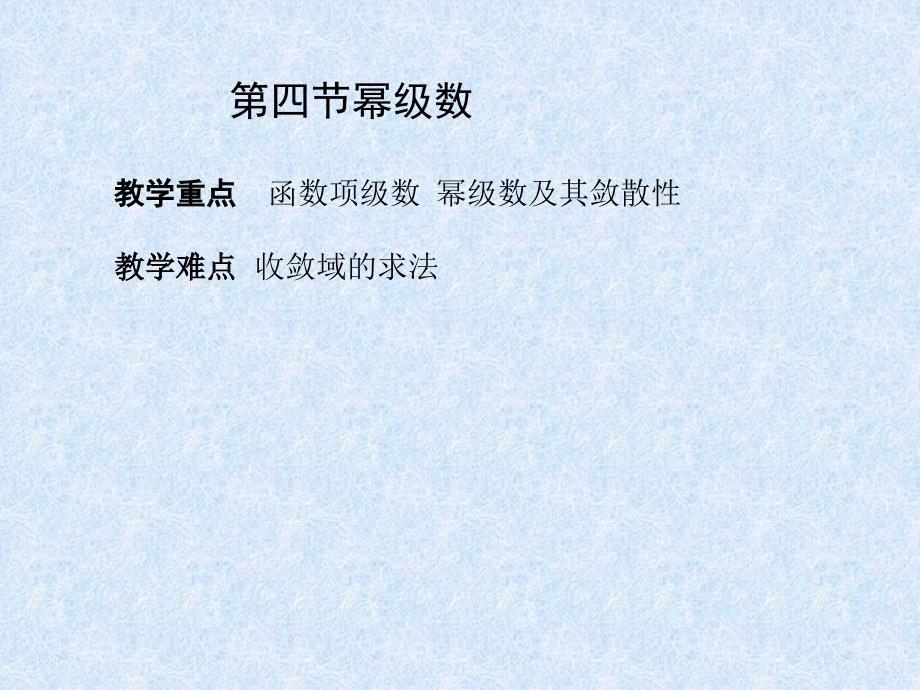 第四节幂级数_第1页