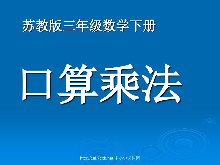 苏教版数学三下1两位数乘两位数的口算PPT课件5[www.7cxk.net]_第1页