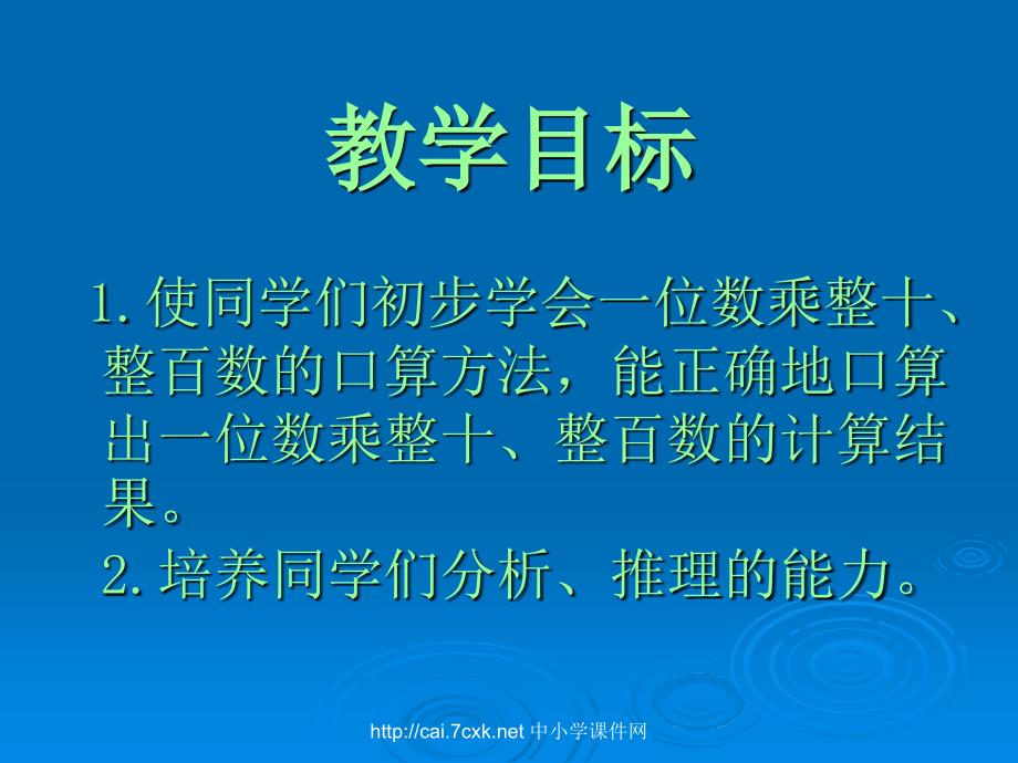 苏教版数学三下1两位数乘两位数的口算PPT课件5[www.7cxk.net]_第2页