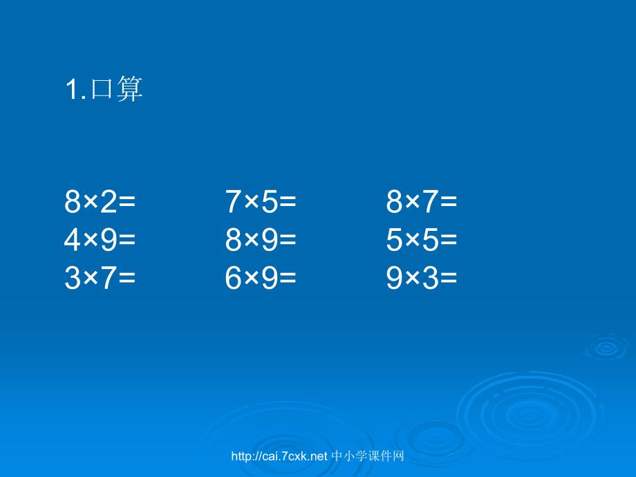 苏教版数学三下1两位数乘两位数的口算PPT课件5[www.7cxk.net]_第4页