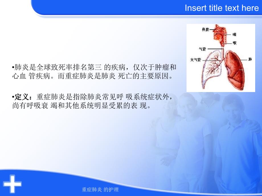 最新重症肺炎的护理PPT_第2页