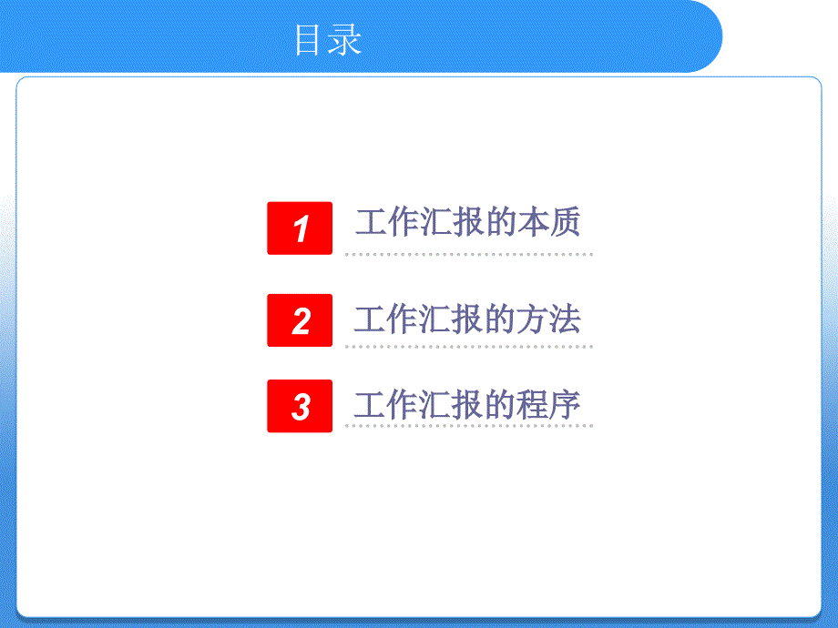 如何做工作汇报PPT_第2页