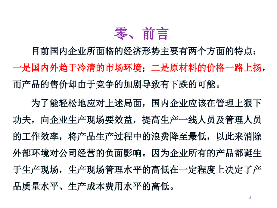 工厂车间的精细化管理(PPT85页)_第3页