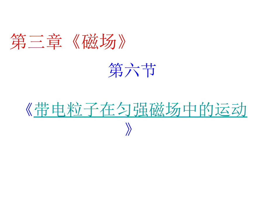 36带电粒子在匀强磁场中的运动新人教版综合自用版_第1页