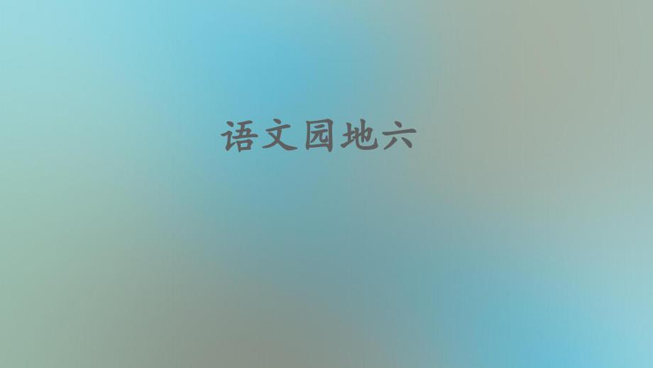 一年级语文上册课文2语文园地六课件2新人教版新人教版小学一年级上册语文课件_第1页