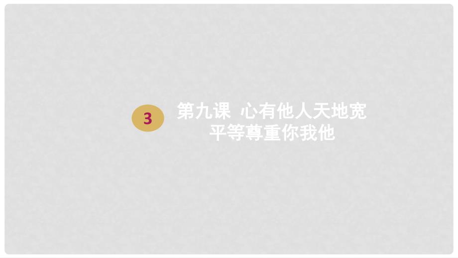 八年级政治上册 第四单元 交往艺术新思维 第九课 心有他人天地宽 第三框 平等尊重你我他课件2 新人教版_第1页