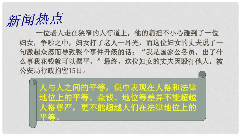 八年级政治上册 第四单元 交往艺术新思维 第九课 心有他人天地宽 第三框 平等尊重你我他课件2 新人教版_第3页