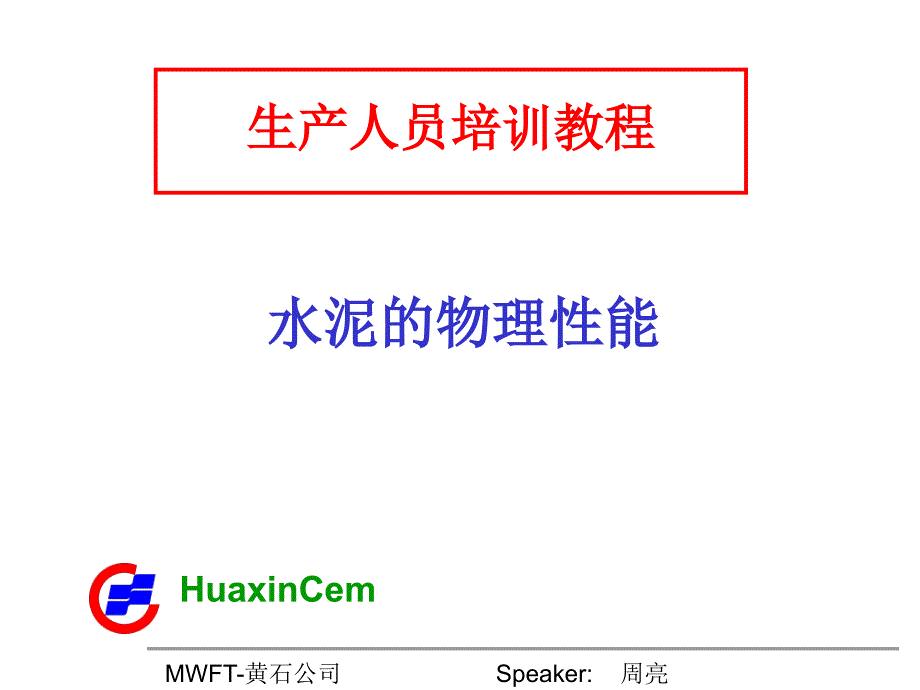 《水泥的物理性能》PPT课件_第1页