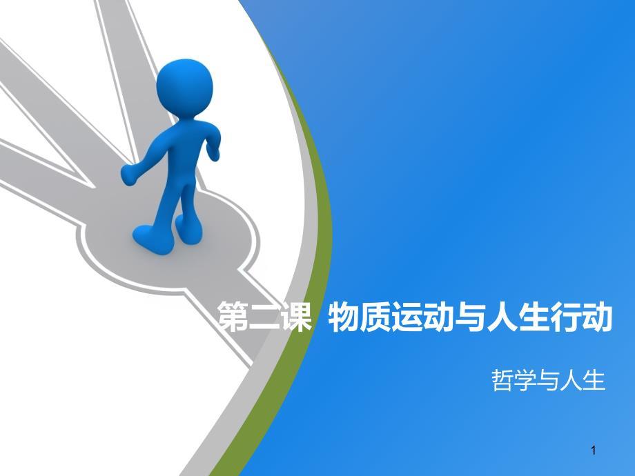 哲学与人生修订版第二课ppt课件