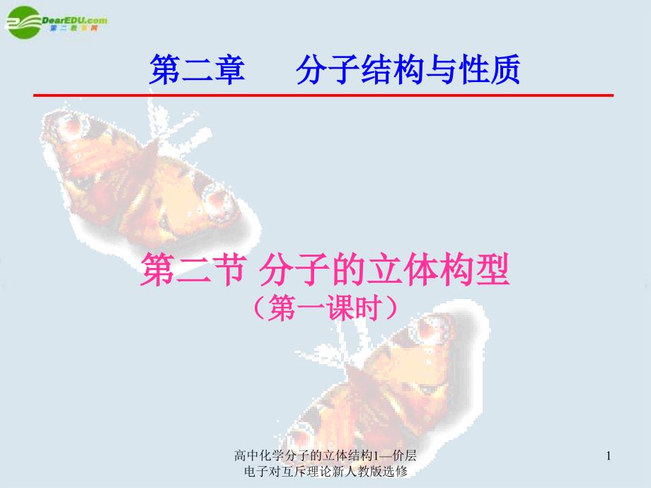 高中化学分子的立体结构1价层电子对互斥理论新人教版选修课件_第1页