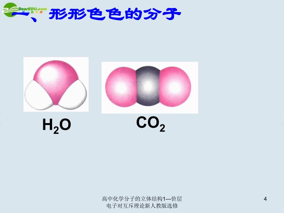 高中化学分子的立体结构1价层电子对互斥理论新人教版选修课件_第4页