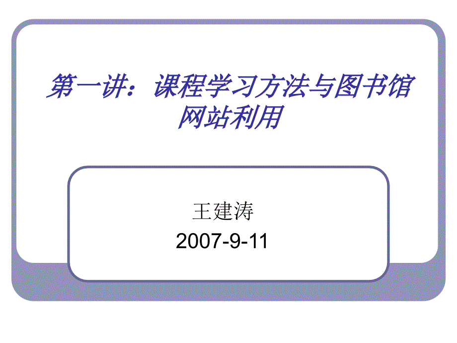 第一讲课程学习方法与图书馆网站利用_第1页