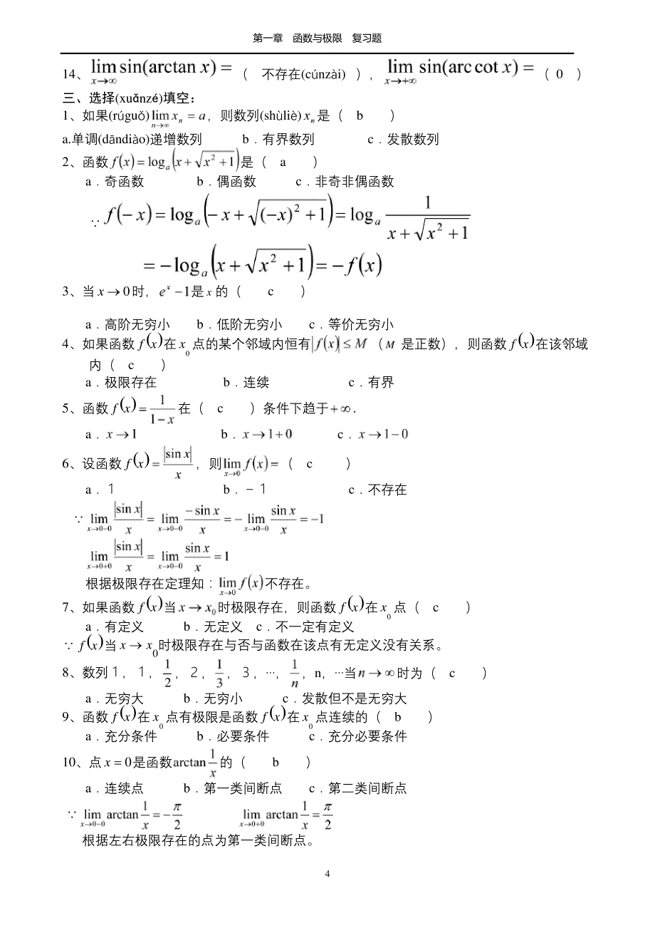 高等数学函数的极限与连续习题精选及答案_第4页