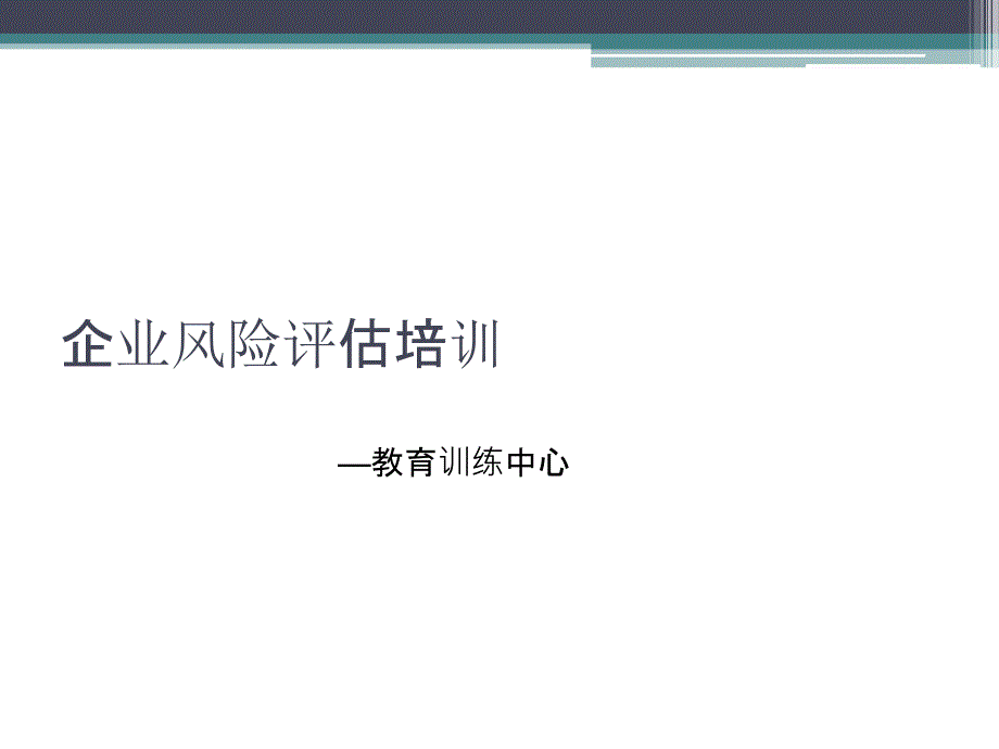 企业风险评估培训课件_第1页