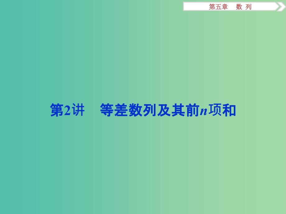 高考数学一轮复习第5章数列第2讲等差数列及其前n项和课件理北师大版.ppt_第1页