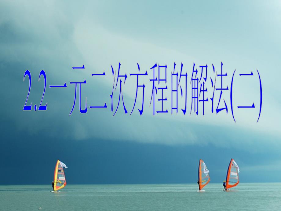 八年级数学下册第2章一元二次方程2.2一元二次方程的解法2课件新版浙教版_第4页