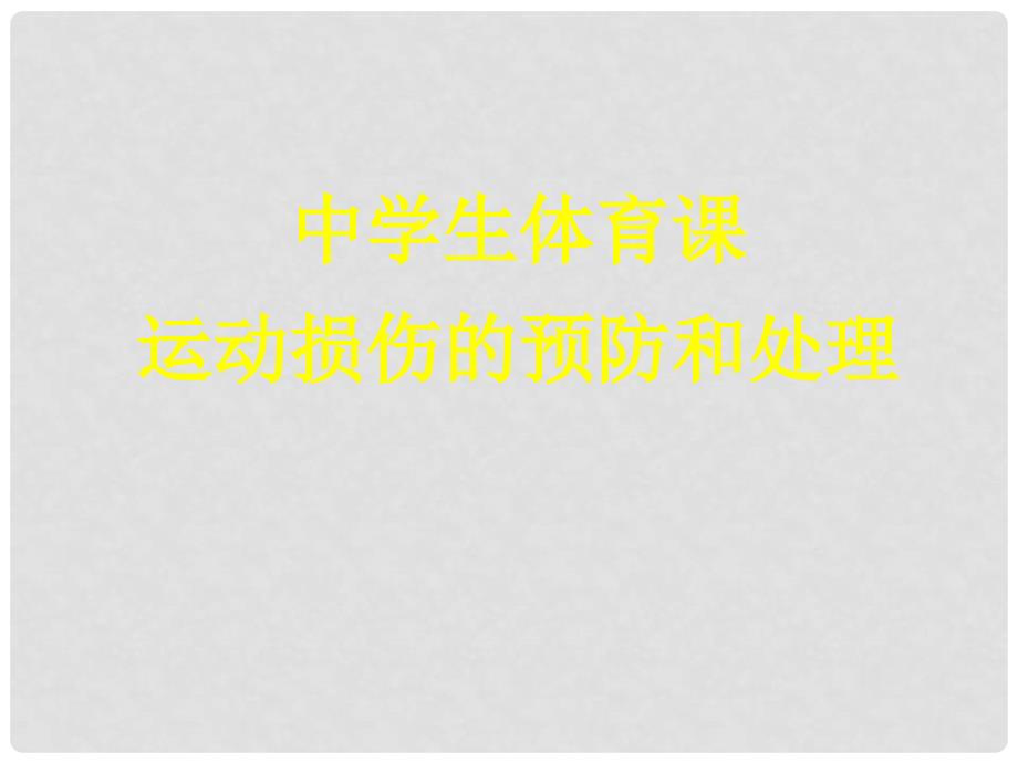 内蒙古鄂尔多斯康巴什新区第一中学初中体育与健康 中学生体育课运动损伤的预防和处理课件_第1页